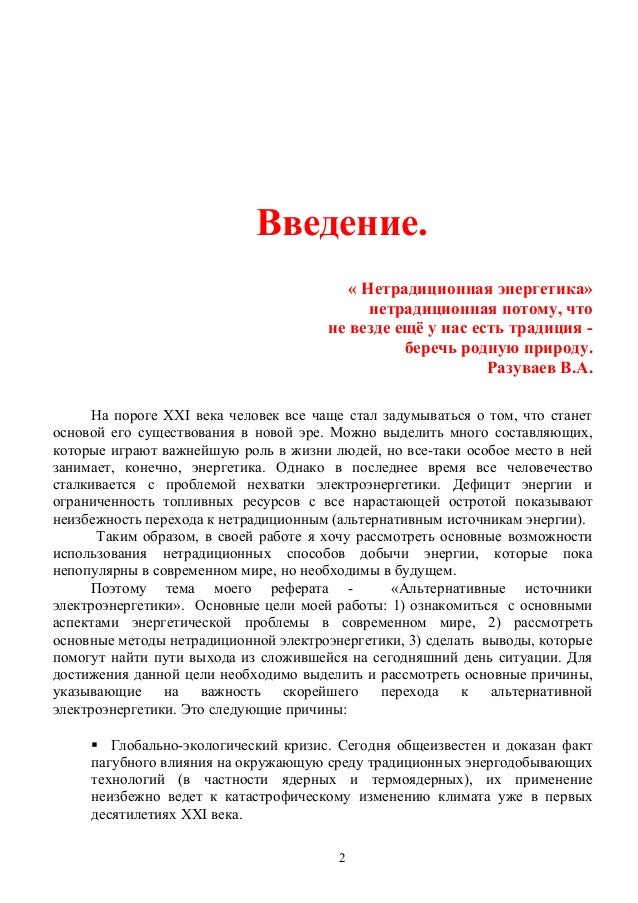 Реферат По Физике На Тему Альтернативные Источники Энергии